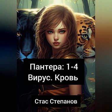 Пантера 1-4. Вирус. Кровь