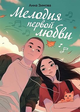 Мелодия первой любви
