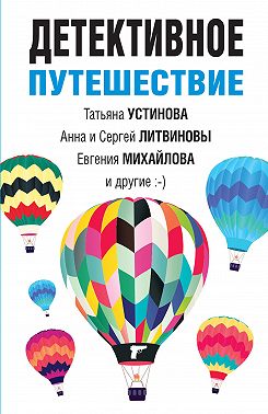 Детективное путешествие