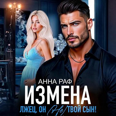 Измена. Лжец, он (не) твой сын!