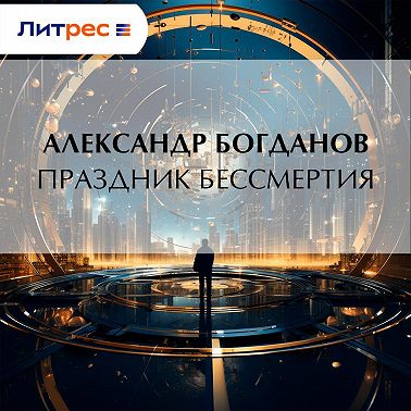 Праздник бессмертия