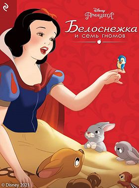 Белоснежка и семь гномов