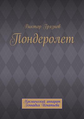 Пондеролет