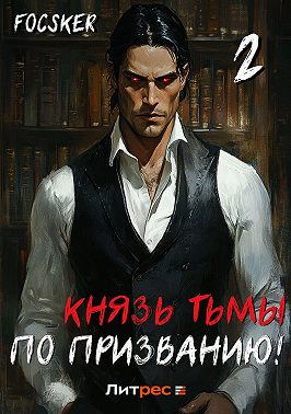 Князь тьмы по призванию! Том 2
