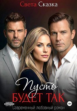 Пусть будет так