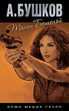 Танец Бешеной