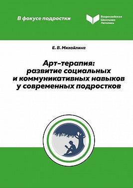 Арт-терапия. Развитие социальных и коммуникативных навыков у современных подростков