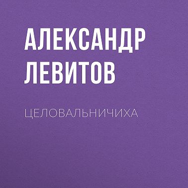 Целовальничиха