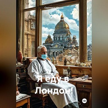 Я еду в Лондон!