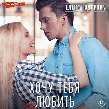 Хочу тебя любить