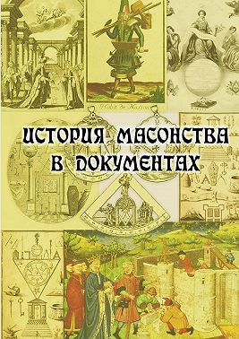 История масонства в документах