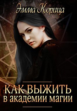 Как выжиить в академии магии