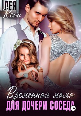 Временная мама для дочери соседа