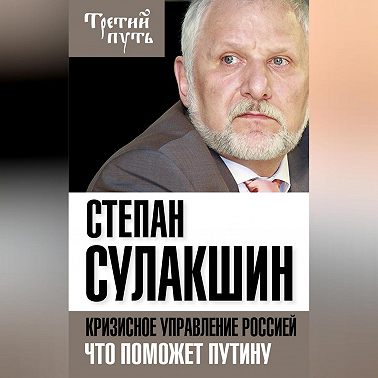 Кризисное управление Россией. Что поможет Путину