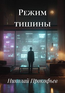 Режим тишины