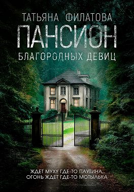 Пансион благородных девиц