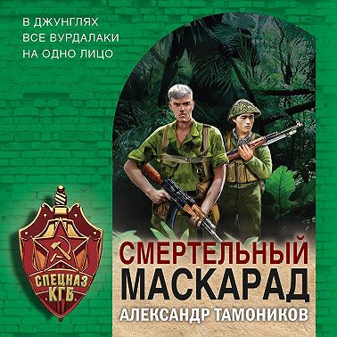 Смертельный маскарад