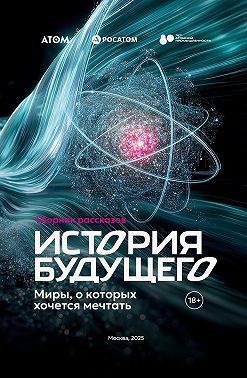 История Будущего. Миры, о которых хочется мечтать