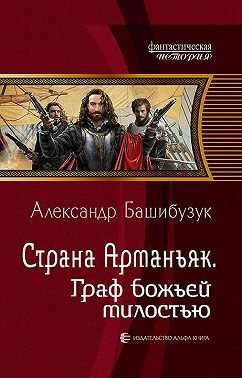 Страна Арманьяк. Граф Божьей милостью