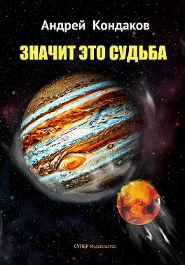 Значит это Судьба