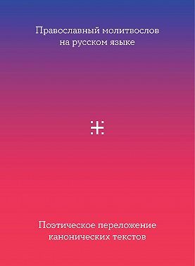 Православный молитвослов на русском языке. Поэтическое переложение канонических текстов