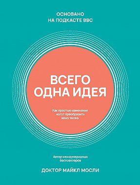 Всего одна идея. Как простые изменения могут преобразить вашу жизнь