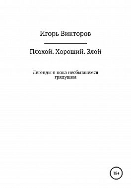 Плохой. Хороший. Злой
