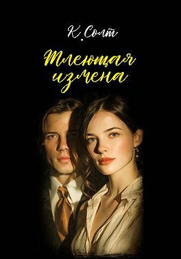 Тлеющая измена