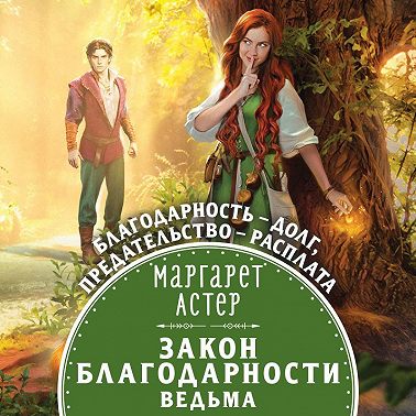 Закон Благодарности. Ведьма