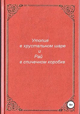 Утопия в хрустальном шаре и Рай в спичечном коробке