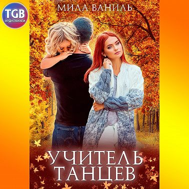 Простые истории. Учитель танцев