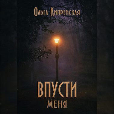 Впусти меня