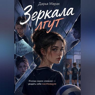 Зеркала лгут