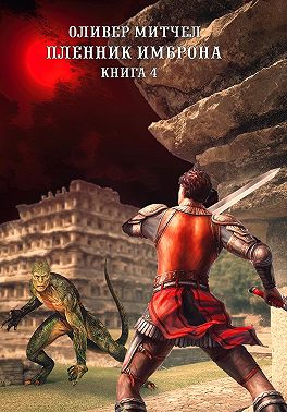 Пленник Имброна. Книга 4