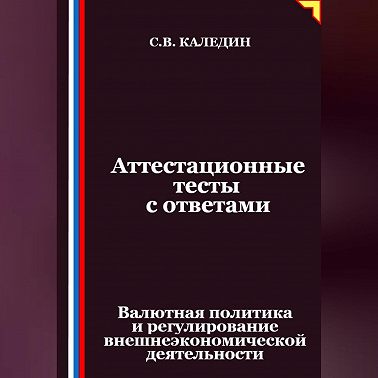 Аттестационные тесты с ответами. Валютная политика и регулирование внешнеэкономической деятельности