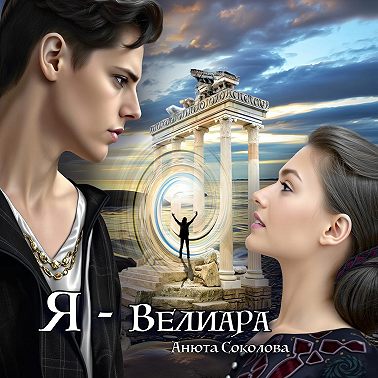 Я – Велиара