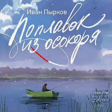 Поплавок из осокоря