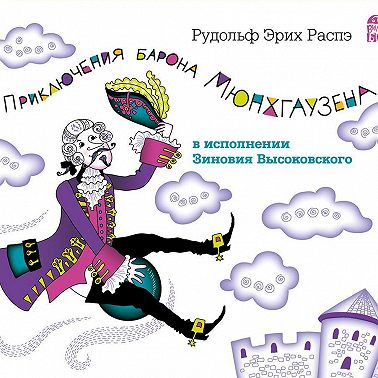 Приключения барона Мюнхгаузена