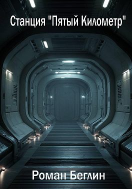 Станция «Пятый Километр»