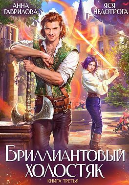 Бриллиантовый холостяк. Книга 3