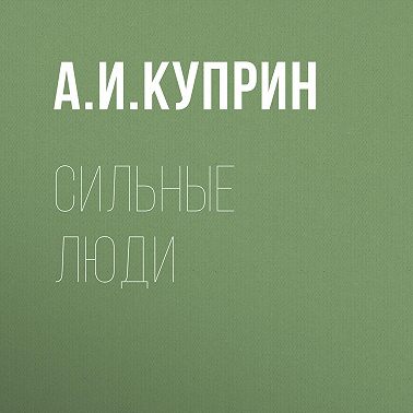Сильные люди
