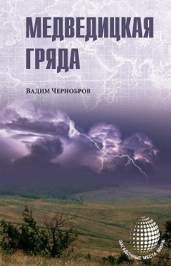 Медведицкая гряда