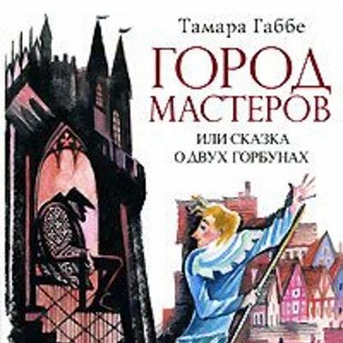 Город мастеров (спектакль)