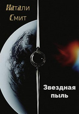 Звездная пыль