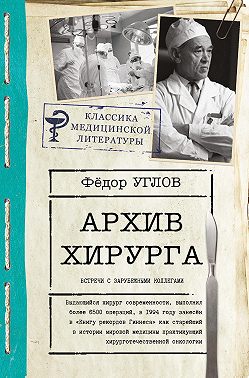 Архив хирурга. Встречи с иностранными коллегами