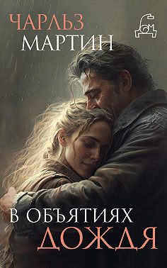 В объятиях дождя
