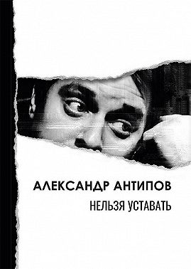 Нельзя уставать