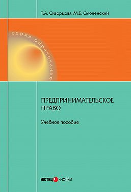 Предпринимательское право. Учебное пособие
