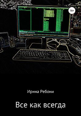 Всё как всегда