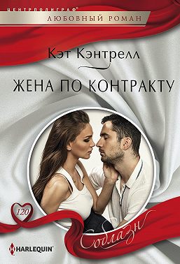 Жена по контракту